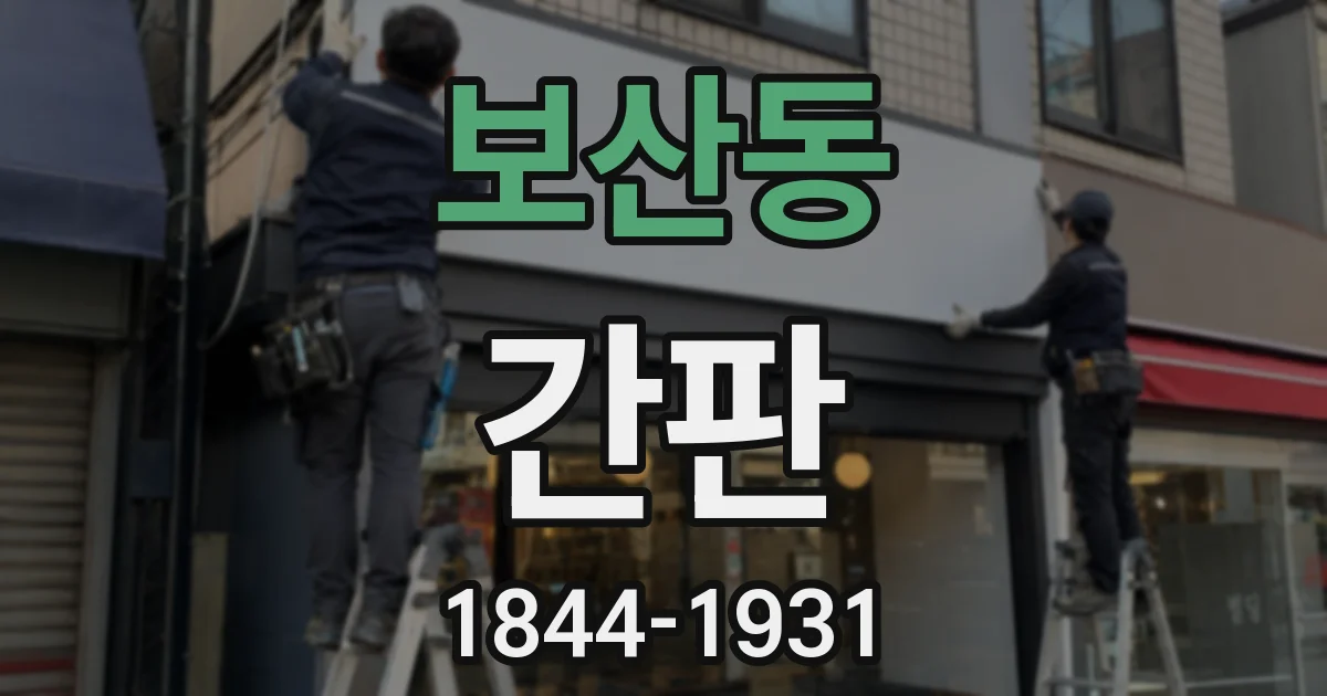 보산동 간판