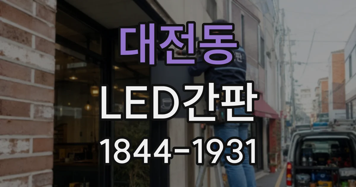 대전동 LED간판