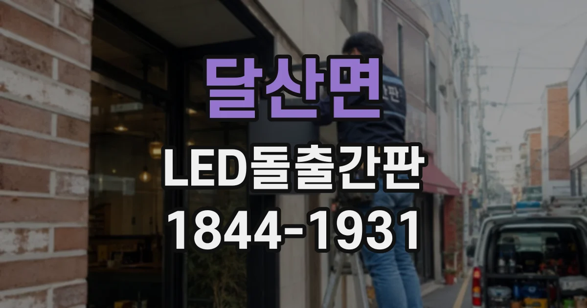 달산면 LED돌출간판
