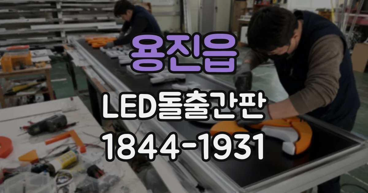 용진읍 LED돌출간판