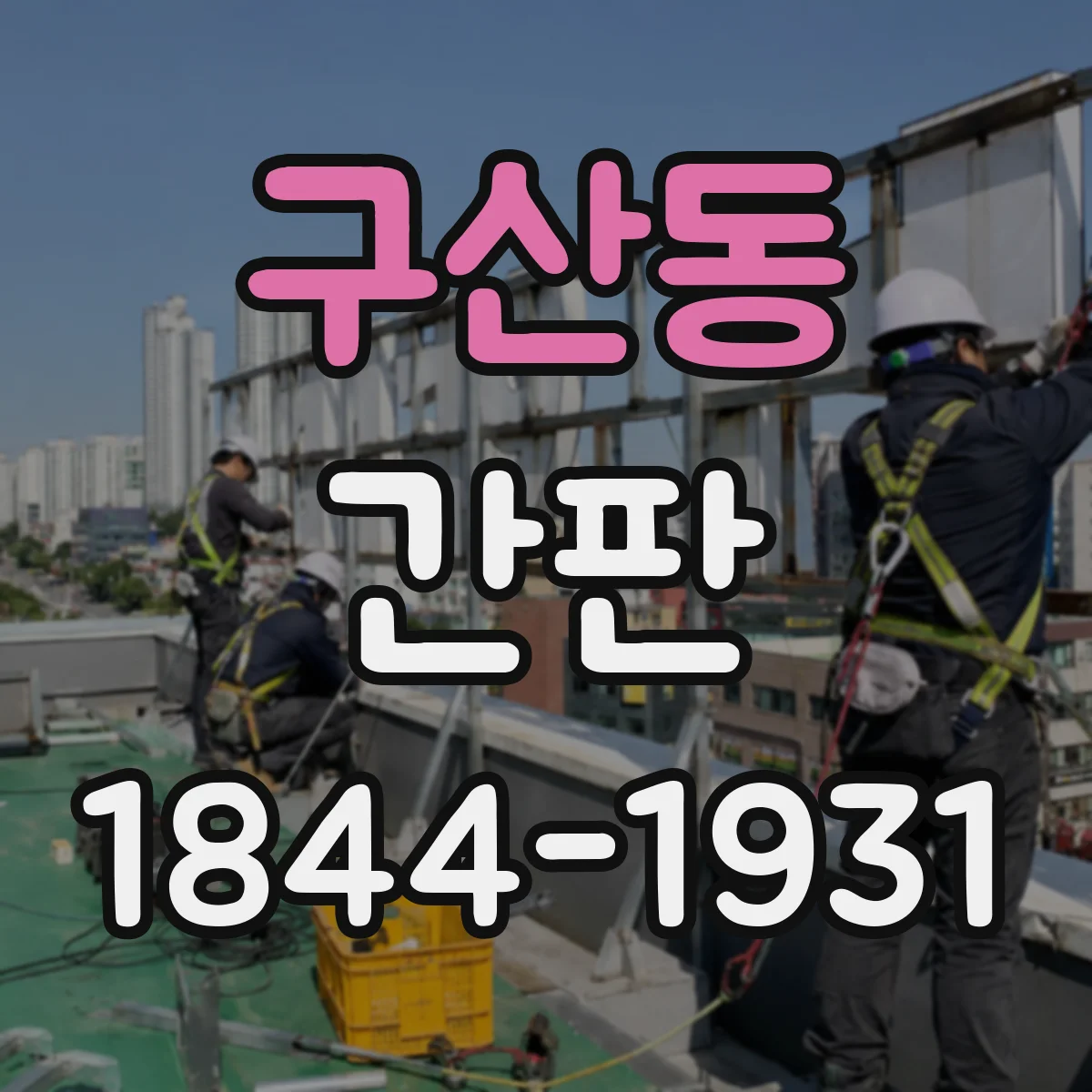구산동 간판
