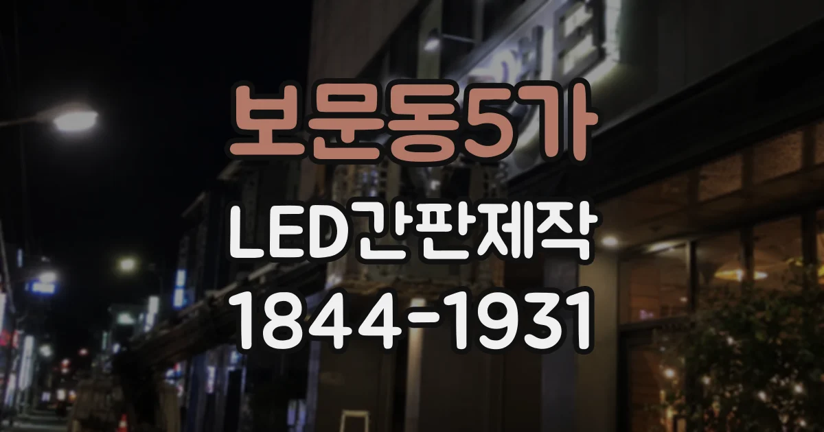 보문동5가 LED간판제작 세련된 매장 이미지를 만드는 글꼴 조합