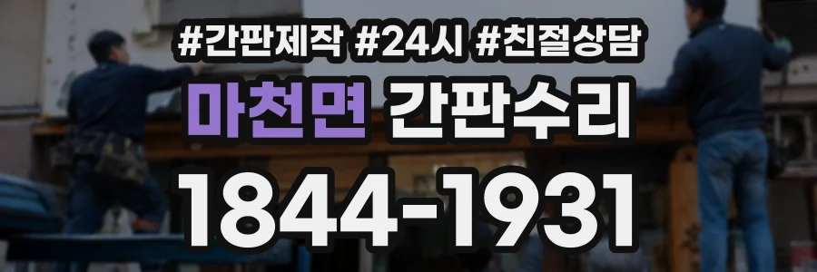 마천면 간판수리 상담 전화 1844-1931