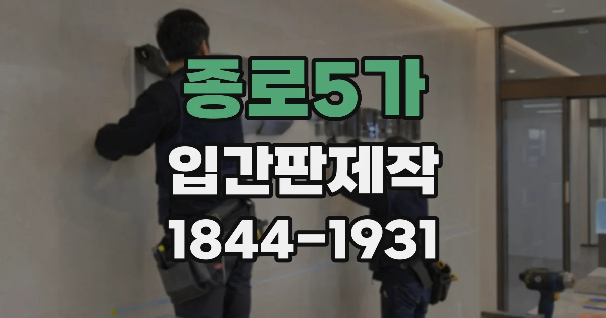 종로5가 입간판제작