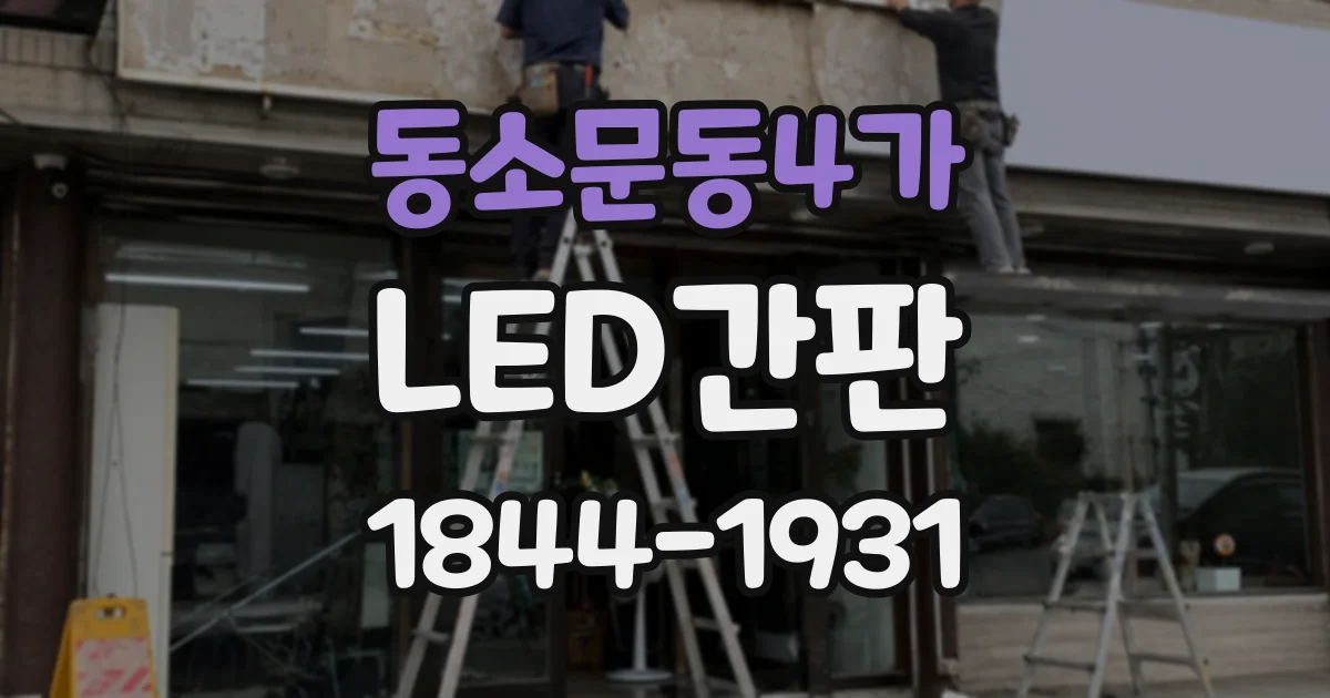 동소문동4가 LED간판