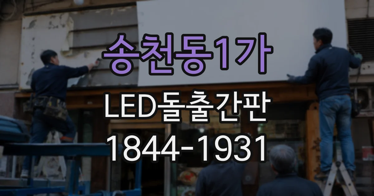 송천동1가 LED돌출간판