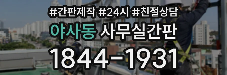 야사동 사무실간판 상담 전화 1844-1931