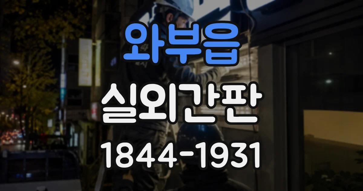 와부읍 실외간판