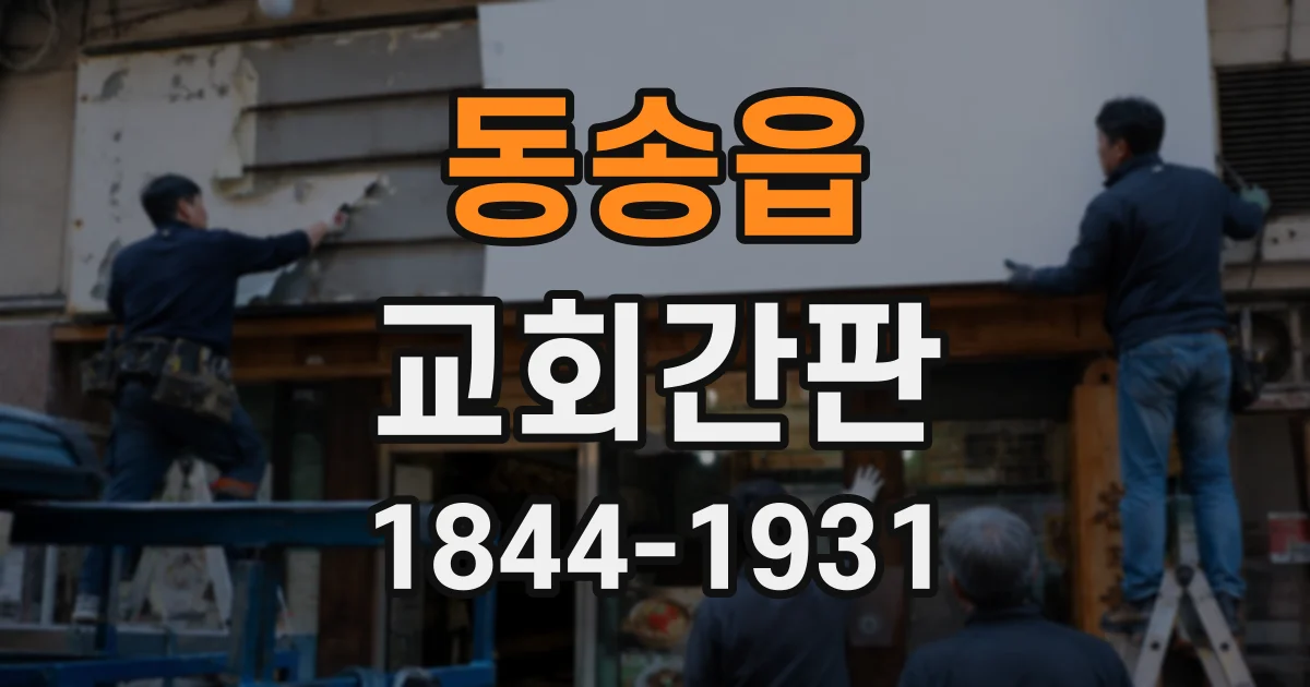 동송읍 교회간판