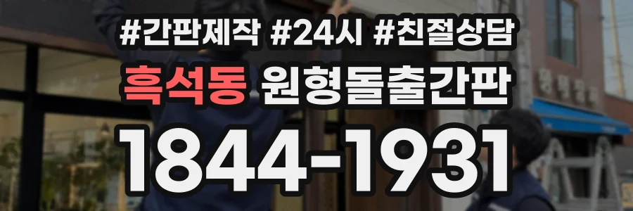 흑석동 원형돌출간판 상담 전화 1844-1931