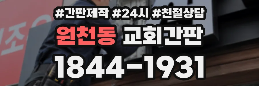 원천동 교회간판 상담 전화 1844-1931