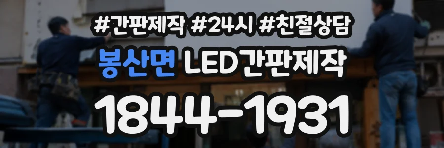 봉산면 LED간판제작 상담 전화 1844-1931