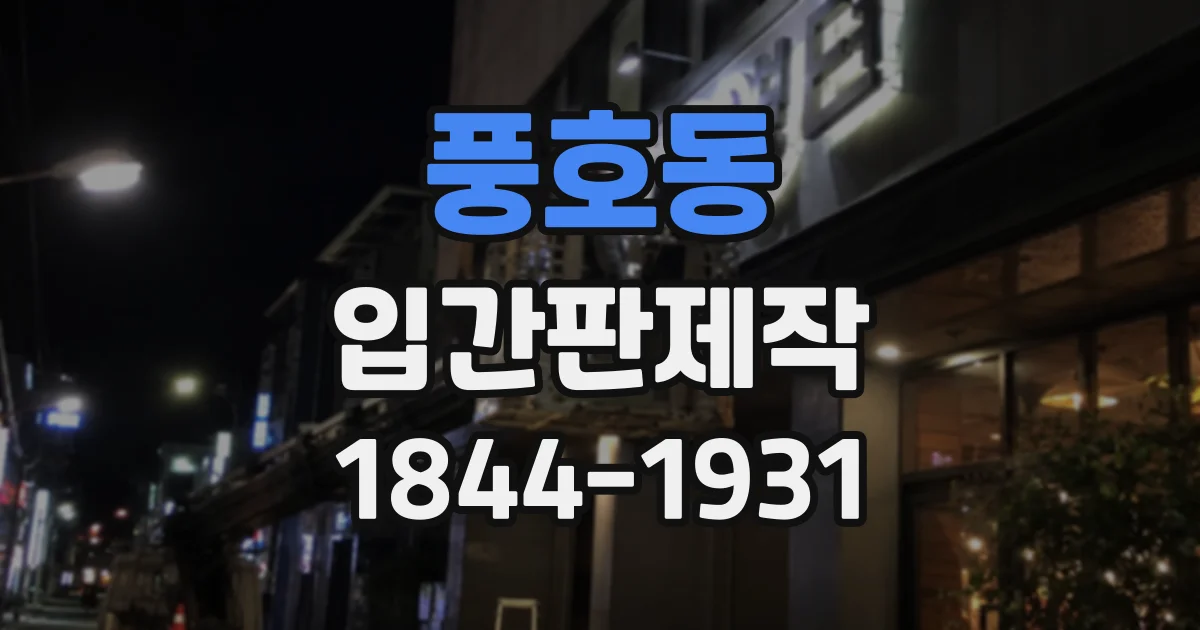 풍호동 입간판제작