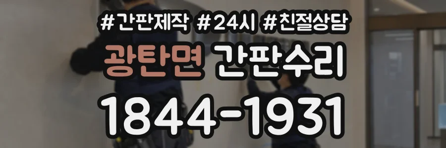 광탄면 간판수리 상담 전화 1844-1931