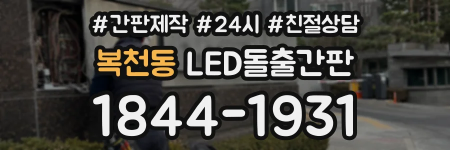 복천동 LED돌출간판 상담 전화 1844-1931