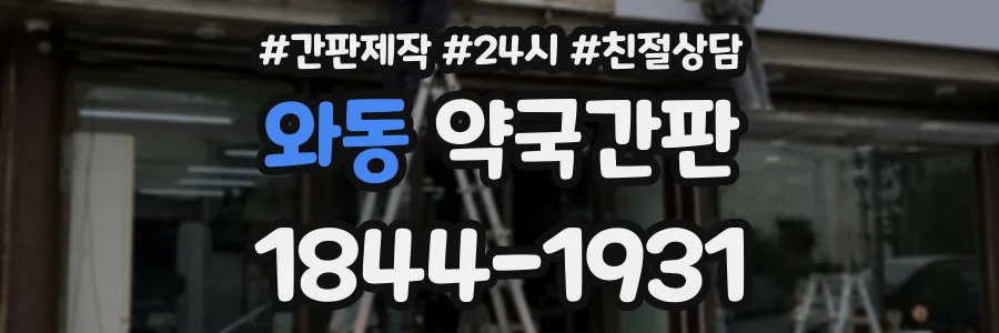 와동 약국간판 상담 전화 1844-1931