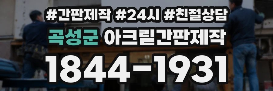 곡성군 아크릴간판제작 상담 전화 1844-1931