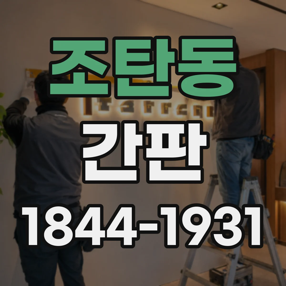 조탄동 간판