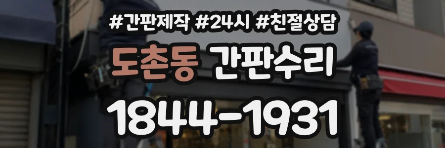 도촌동 간판수리 상담 전화 1844-1931