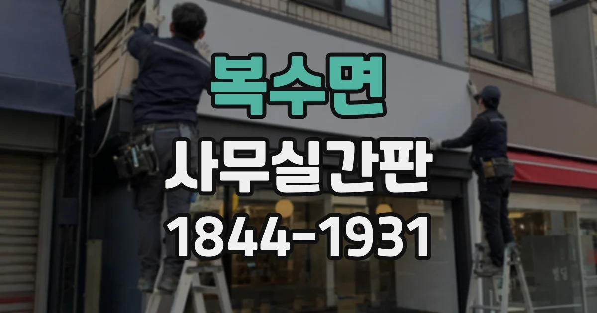 복수면 사무실간판