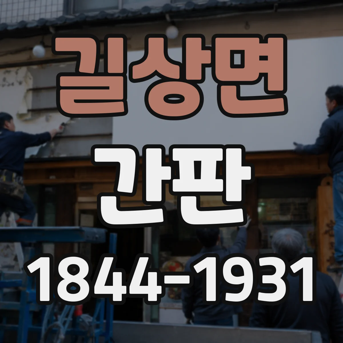 길상면 간판