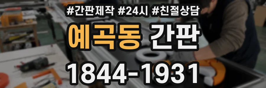 예곡동 간판