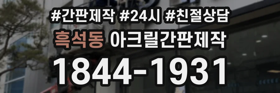 흑석동 아크릴간판제작 상담 전화 1844-1931