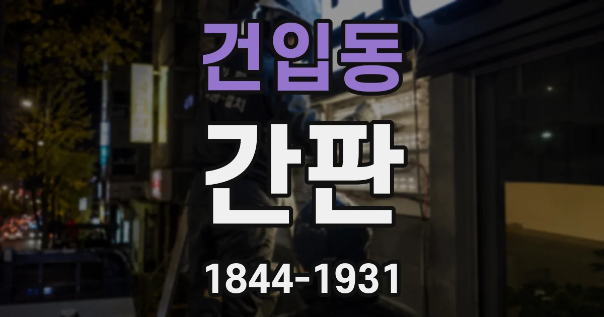 건입동 간판