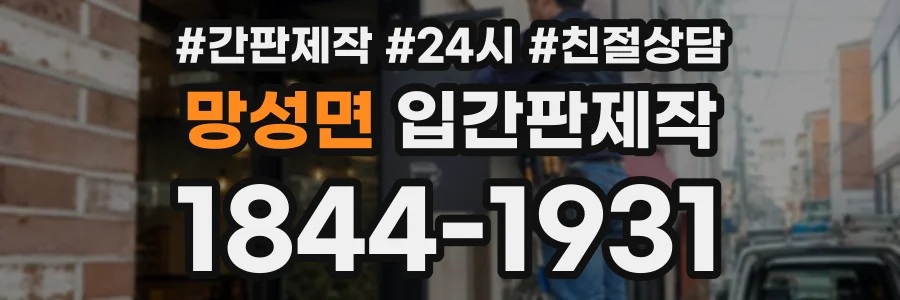 망성면 입간판제작 상담 전화 1844-1931
