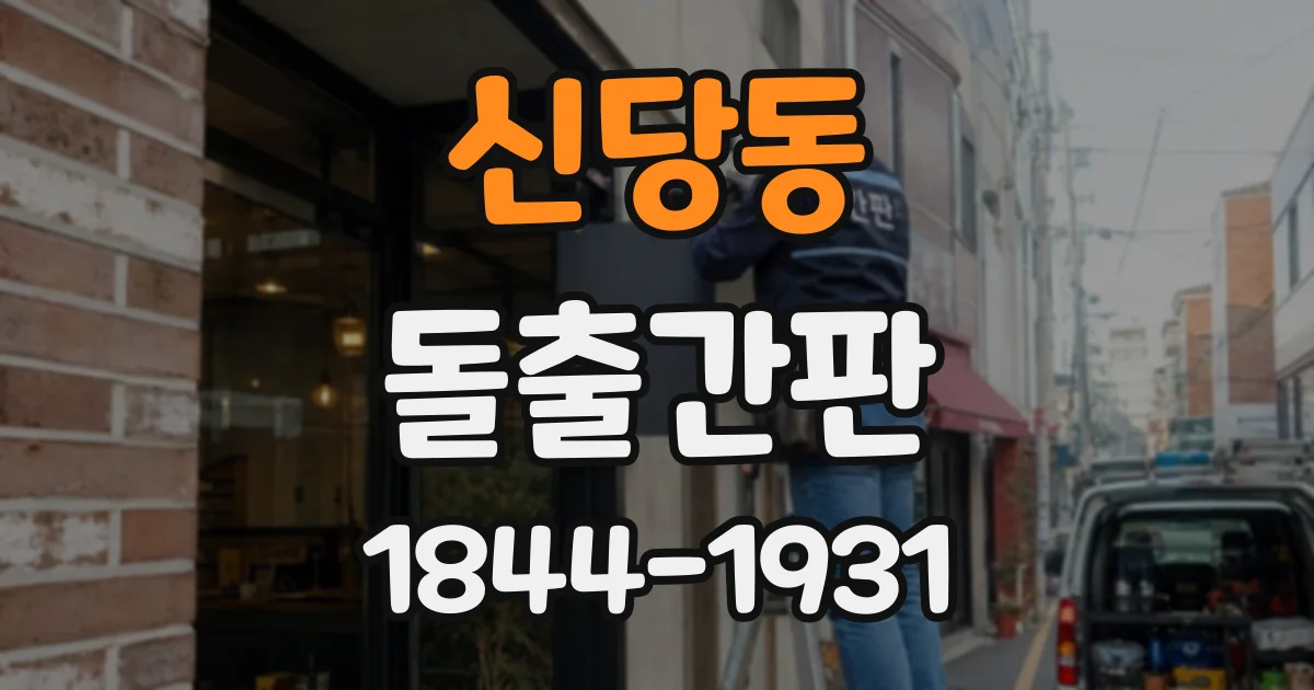 신당동 돌출간판
