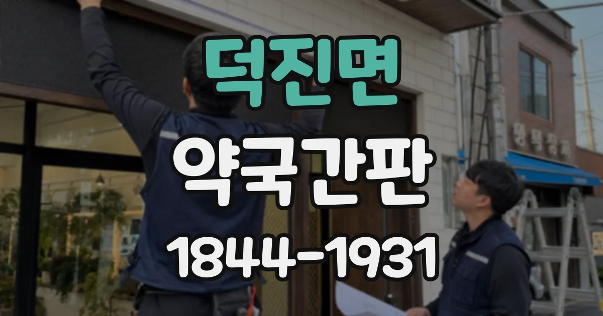 덕진면 약국간판