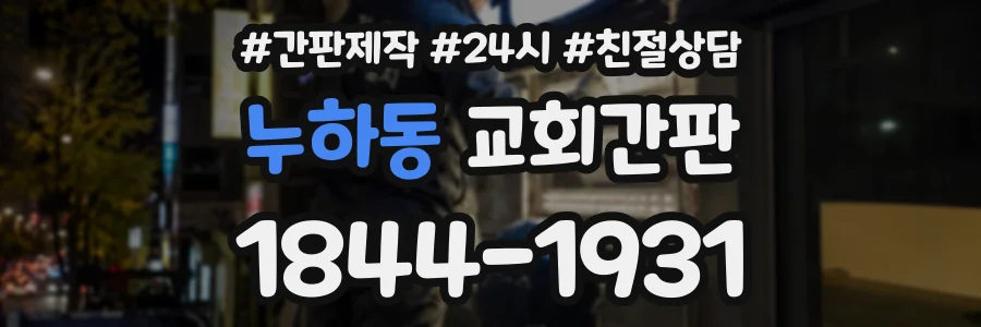 누하동 교회간판 상담 전화 1844-1931
