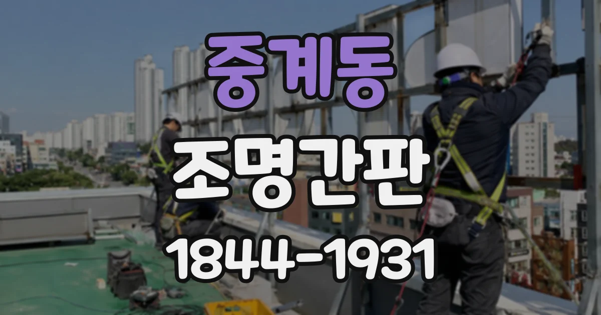중계동 조명간판