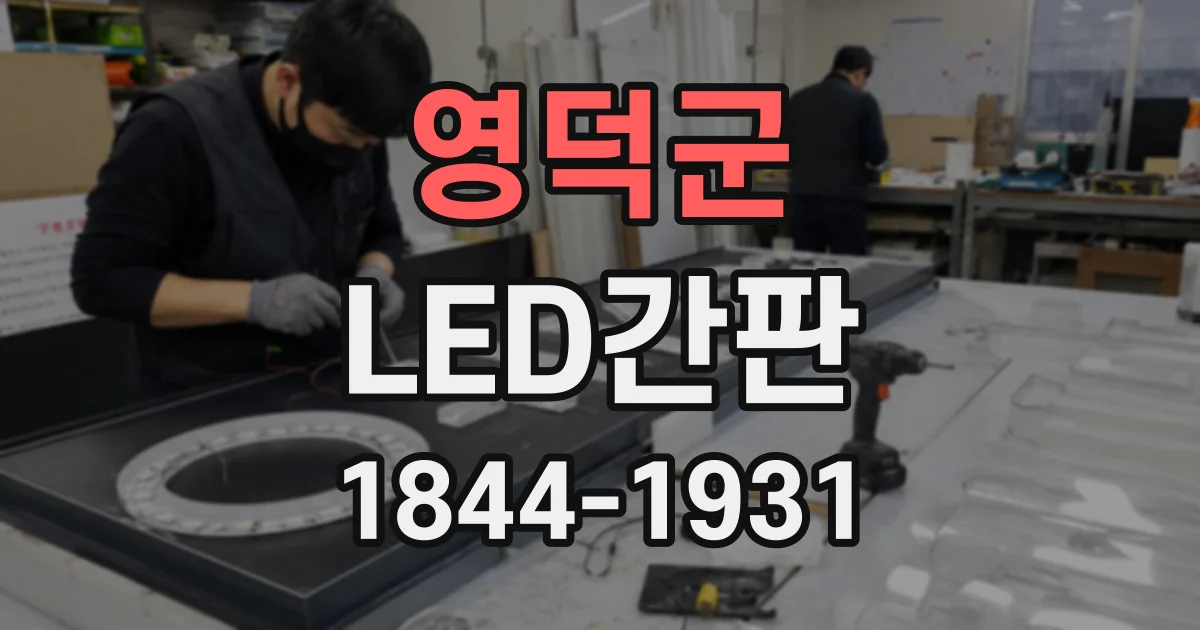 영덕군 LED간판