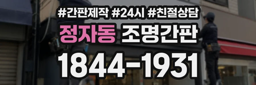 정자동 조명간판 상담 전화 1844-1931