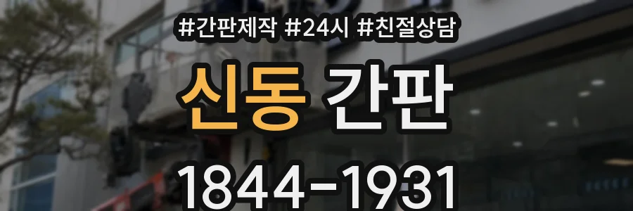 신동 간판