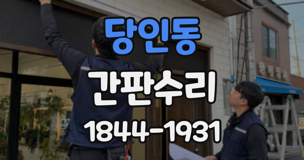 당인동 간판수리