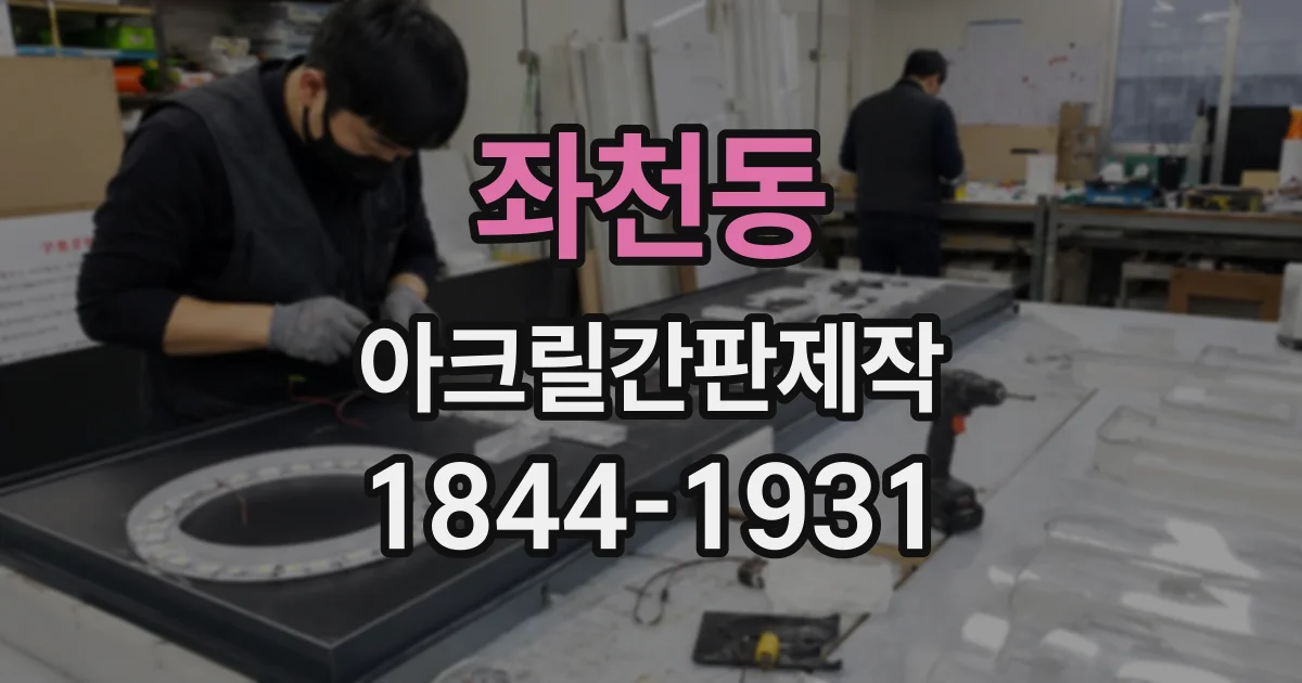 좌천동 아크릴간판제작