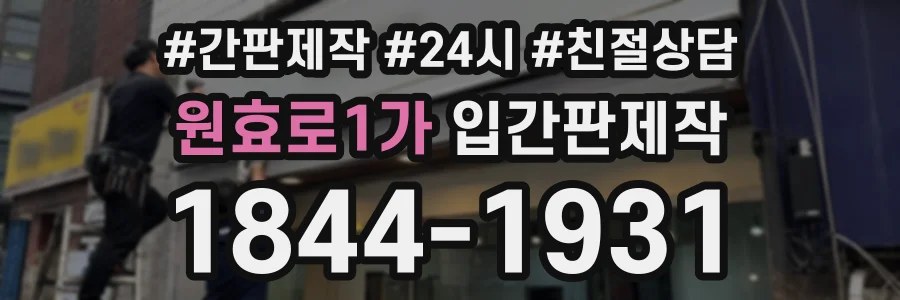 원효로1가 입간판제작 상담 전화 1844-1931