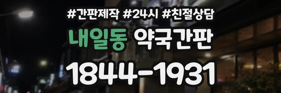 내일동 약국간판 상담 전화 1844-1931