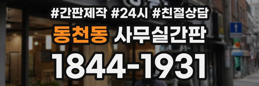 동천동 사무실간판 상담 전화 1844-1931