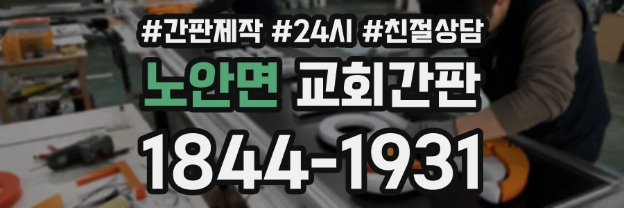 노안면 교회간판 상담 전화 1844-1931