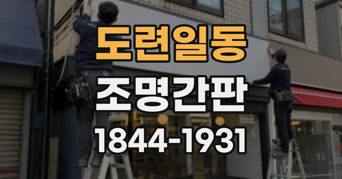 도련일동 조명간판