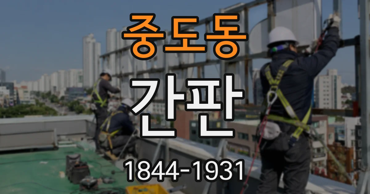 중도동 간판