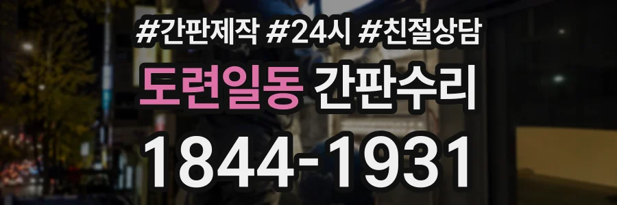 도련일동 간판수리 상담 전화 1844-1931