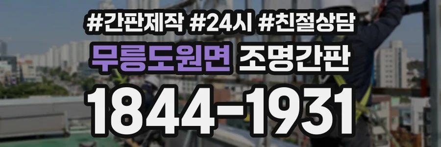 무릉도원면 조명간판 상담 전화 1844-1931