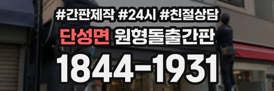 단성면 원형돌출간판 상담 전화 1844-1931