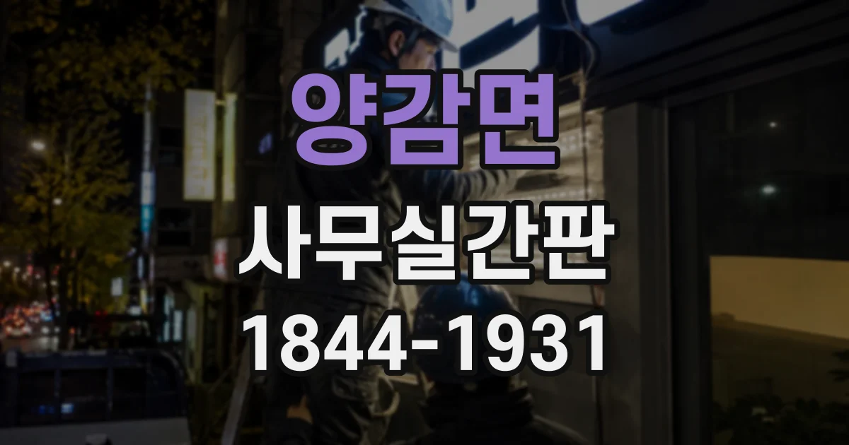 양감면 사무실간판