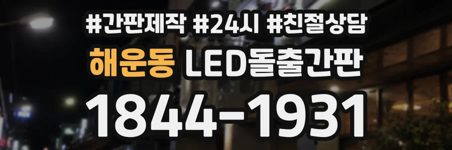 해운동 LED돌출간판 상담 전화 1844-1931