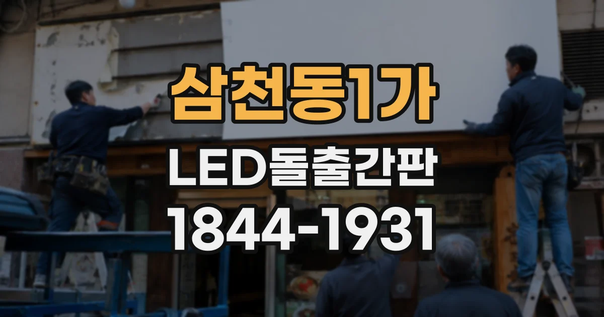 삼천동1가 LED돌출간판